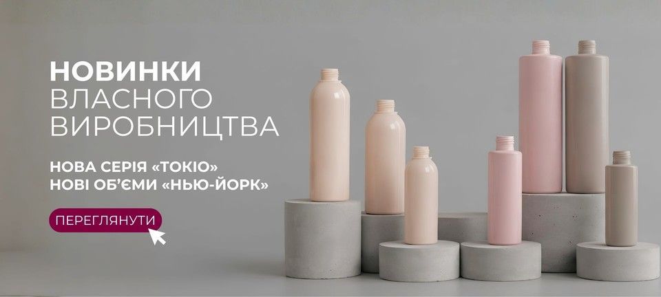 ПЭТ-флаконы собственного производства Milliform: серия Токио 125, 200 и 250 мл и новые объёмы серии Нью-Йорк 100 и 400 мл