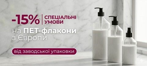 Спецумови -15% на флакони з Європи - до 31.08.2026