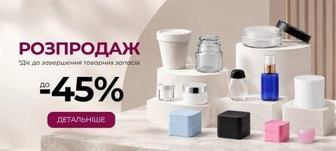 Розпродаж косметичної тари зі знижками до -45% від Milliform